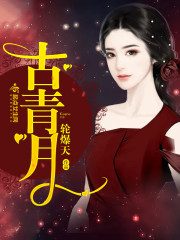 《古青月》主角古青赵叔完结版无弹窗