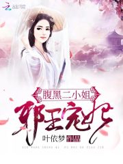 邪王宠妃腹黑二小姐