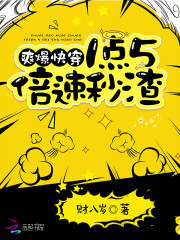 爽爆快穿1点5倍速秒渣