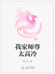 我家师尊太高冷