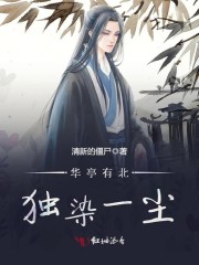 华亭有北染一尘