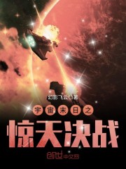 宇宙末日之惊天决战
