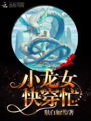 小龙女快穿忙