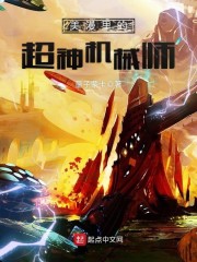 【美漫里的超神机械师免费阅读精彩章节】主角李奥席恩娜