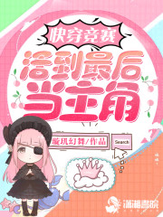 快穿竞赛活到最后当主角