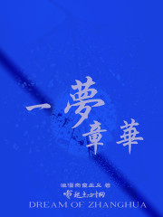 《一梦章华》主角夏梦晚在线阅读章节列表精彩章节