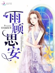 雨顾思安