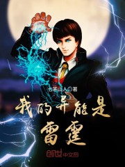 《我的异能是雷霆》主角罗辰雷霆精彩试读完本