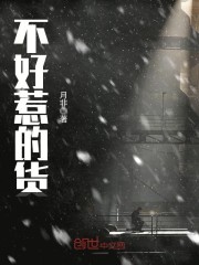不好惹的货