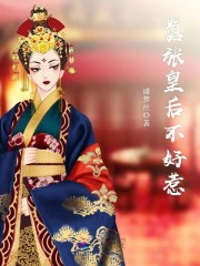 嚣张皇后不好惹