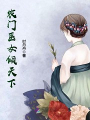 农门医女倾天下