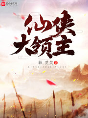 仙侠大领主全文试读精彩阅读 韩九叶哥小说完结版