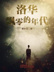 洛华飘零的年代