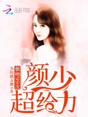 颜少超给力