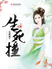 生死撞