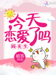 顾先生今天恋爱了吗