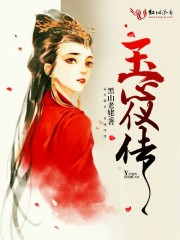 玉心仪传