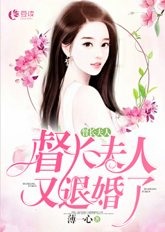 督长夫人又退婚了