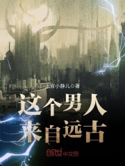 这个男人来自远古