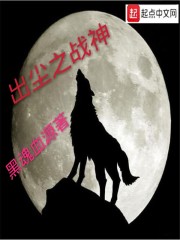 出尘之战神