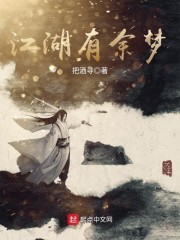 江湖有余梦
