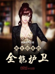 美女总裁的全能护卫精彩试读全文试读 凤姐张氏大结局在线试读