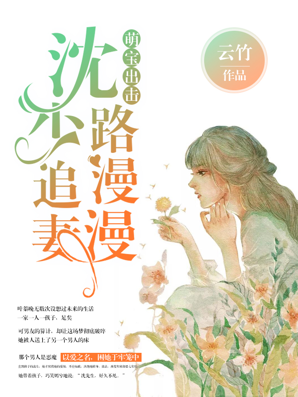 萌宝出击沈少追妻路漫漫