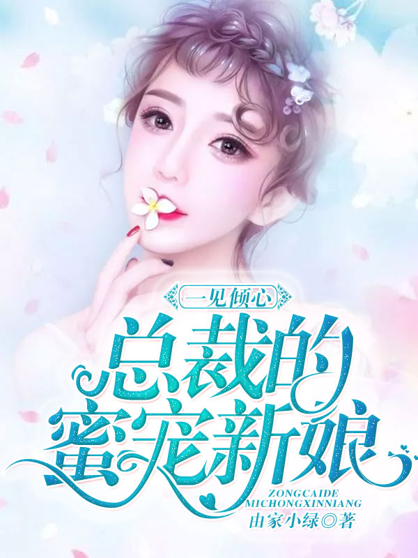 一见倾心总裁的蜜宠新娘