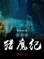美利坚猎魔纪