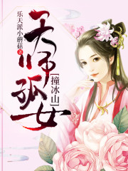 天师孤女撞冰山