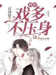 快穿之戏多不压身