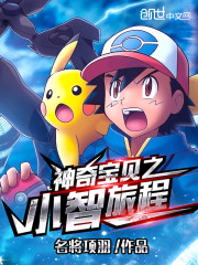 神奇宝贝之小智旅程