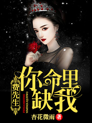 费先生，你命里缺我
