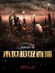 《末世超级直播》主角叶离叶离才精彩试读章节列表小说