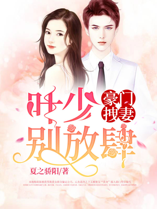豪门拽妻叶少别放肆