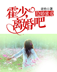 隐婚蜜爱：霍少，离婚吧