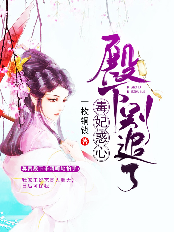 毒妃惑心殿下别追了