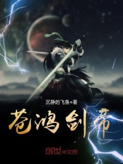 苍鸿剑帝