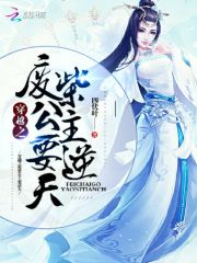 【穿越之废柴公主要逆天章节目录完本】主角尹雪华丹田