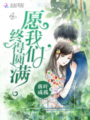愿我们终得圆满