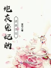 炮灰宠妃的逆袭日常