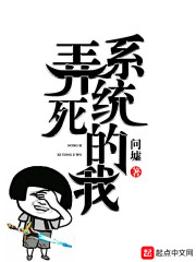弄死系统的我