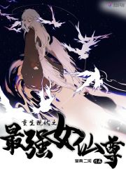 重生现代之最强女仙尊