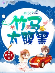 高冷竹马白切黑