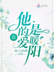 他的爱是暖阳