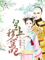 皇上移驾吧