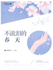 《不流泪的春天》主角米瑾儿米林全文阅读章节目录完结版