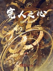 完人之心