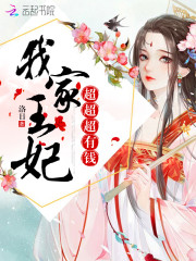 我家王妃超超超有钱