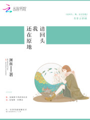 请回头我还在原地
